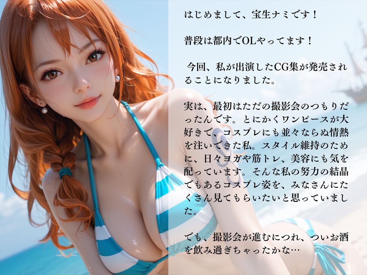 サンプル画像1:《聖地巡礼》寝取られ撮影会「コスプレイヤー？ハンター」Vol.1《ナミ》(異次元空間) [d_425970]