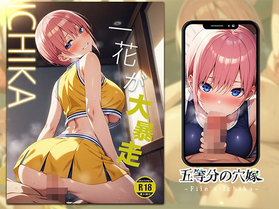 五等分の穴嫁〜File’s Ichika〜のサンプル画像1