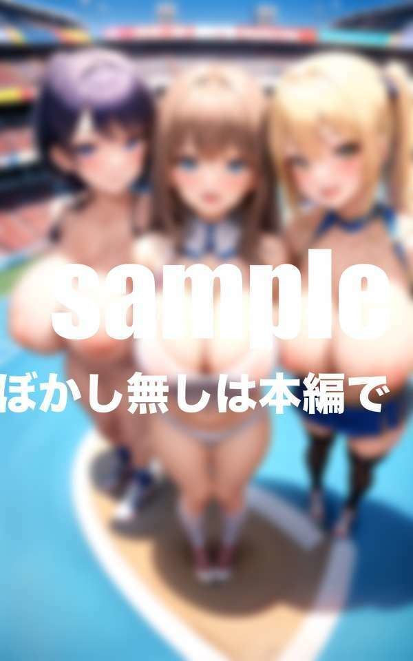 サンプル画像3:爆乳限定！裏チア部(ぱこぱこの彼方) [d_426043]