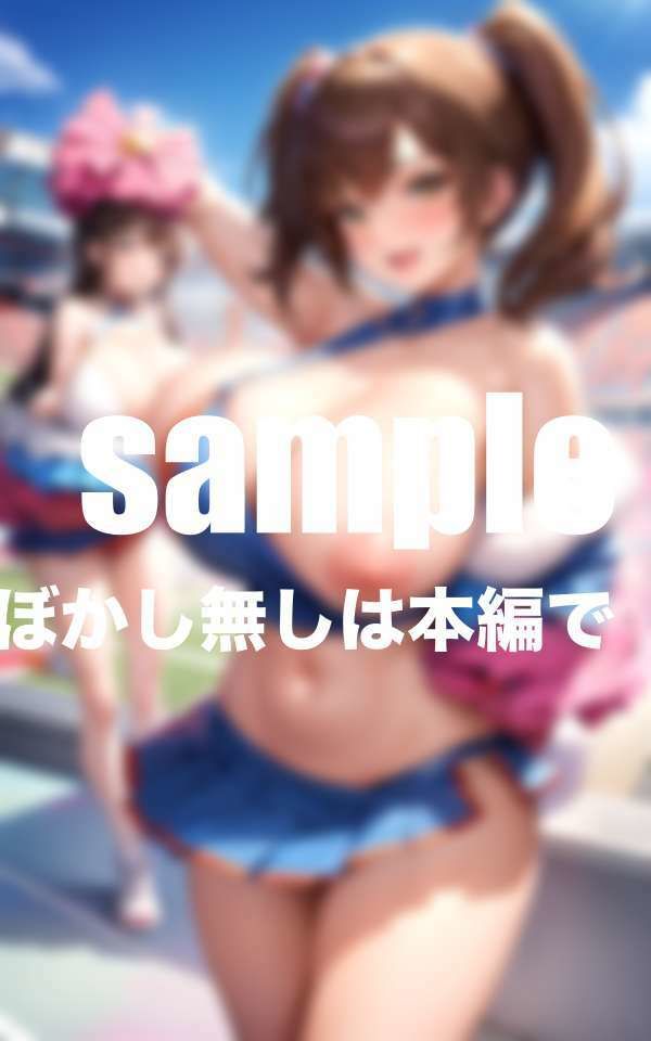 サンプル画像4:爆乳限定！裏チア部(ぱこぱこの彼方) [d_426043]