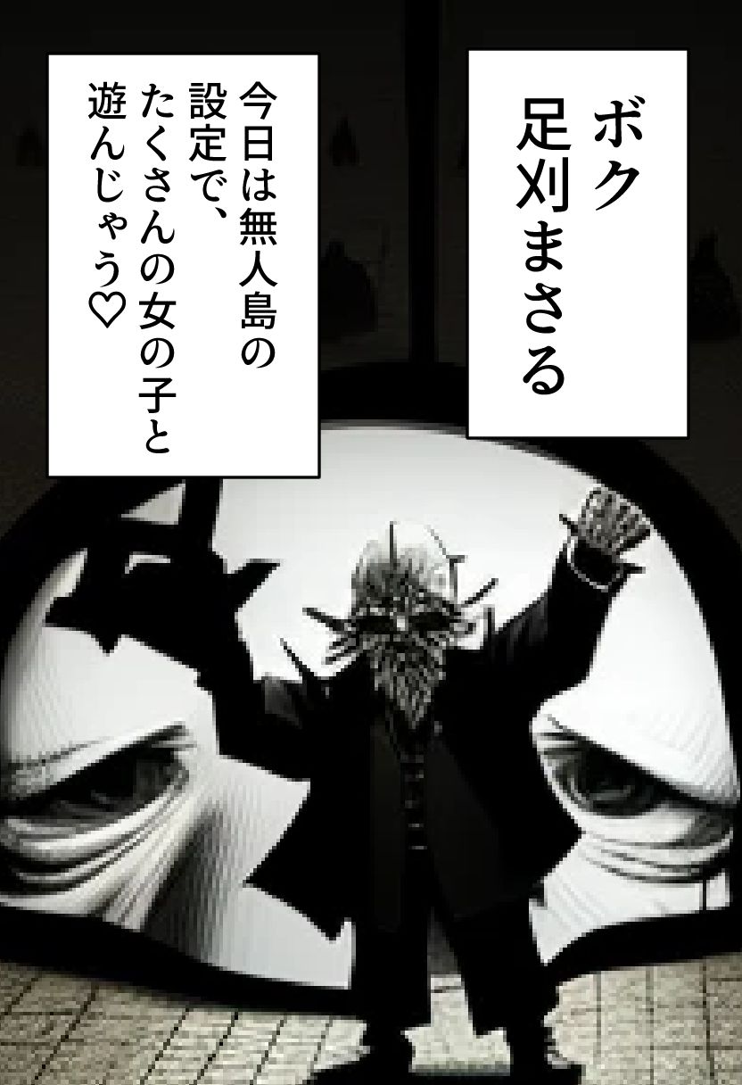 サンプル画像1:足刈がイク！ 無人島編(コーンパン) [d_426063]