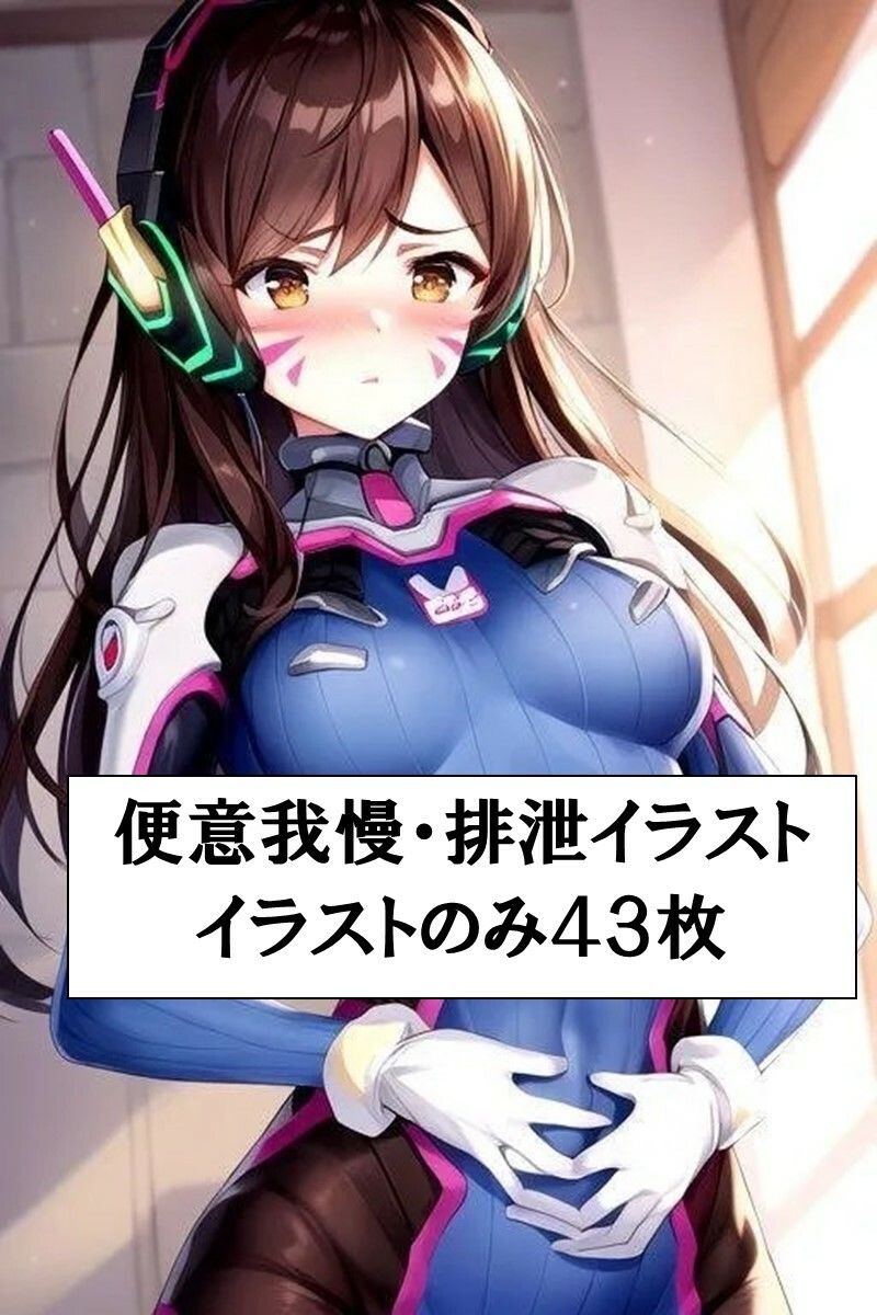 サンプル画像1:D.Va、お腹を壊して野糞(わたあめ) [d_426236]