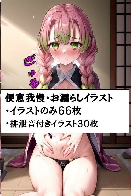 サンプル画像1:甘●寺蜜璃の大量お漏らし(わたあめ) [d_426239]