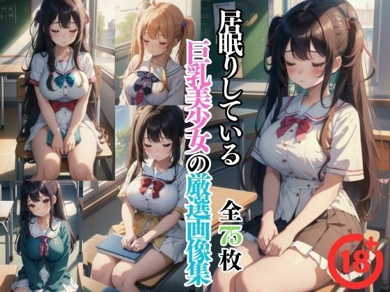 居眠りしている巨乳美少女の厳選画像集