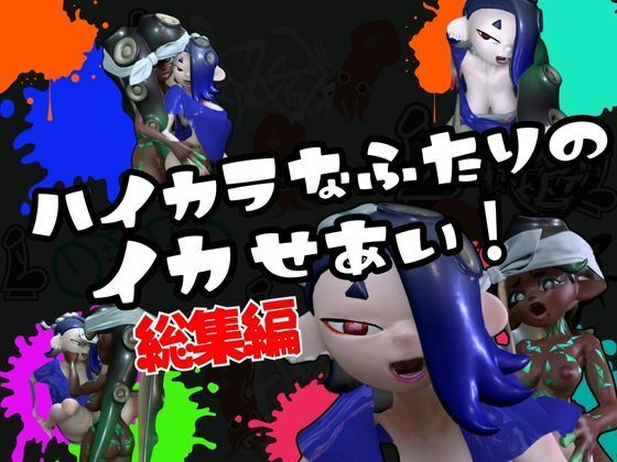 サンプル画像1:【究極の総集編】イカタコ合戦スプラスーンsplasoon動画20本パック【3D動画】(異世界転生) [d_426304]