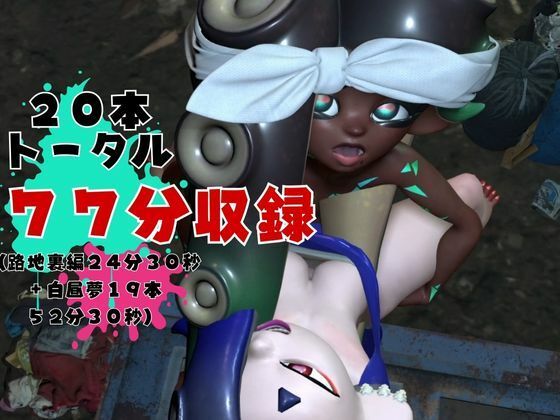 サンプル画像2:【究極の総集編】イカタコ合戦スプラスーンsplasoon動画20本パック【3D動画】(異世界転生) [d_426304]