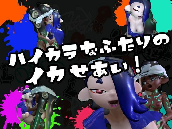 サンプル画像1:【3D動画】イカタコ合戦スプラスーンsplasoon(異世界転生) [d_426319]