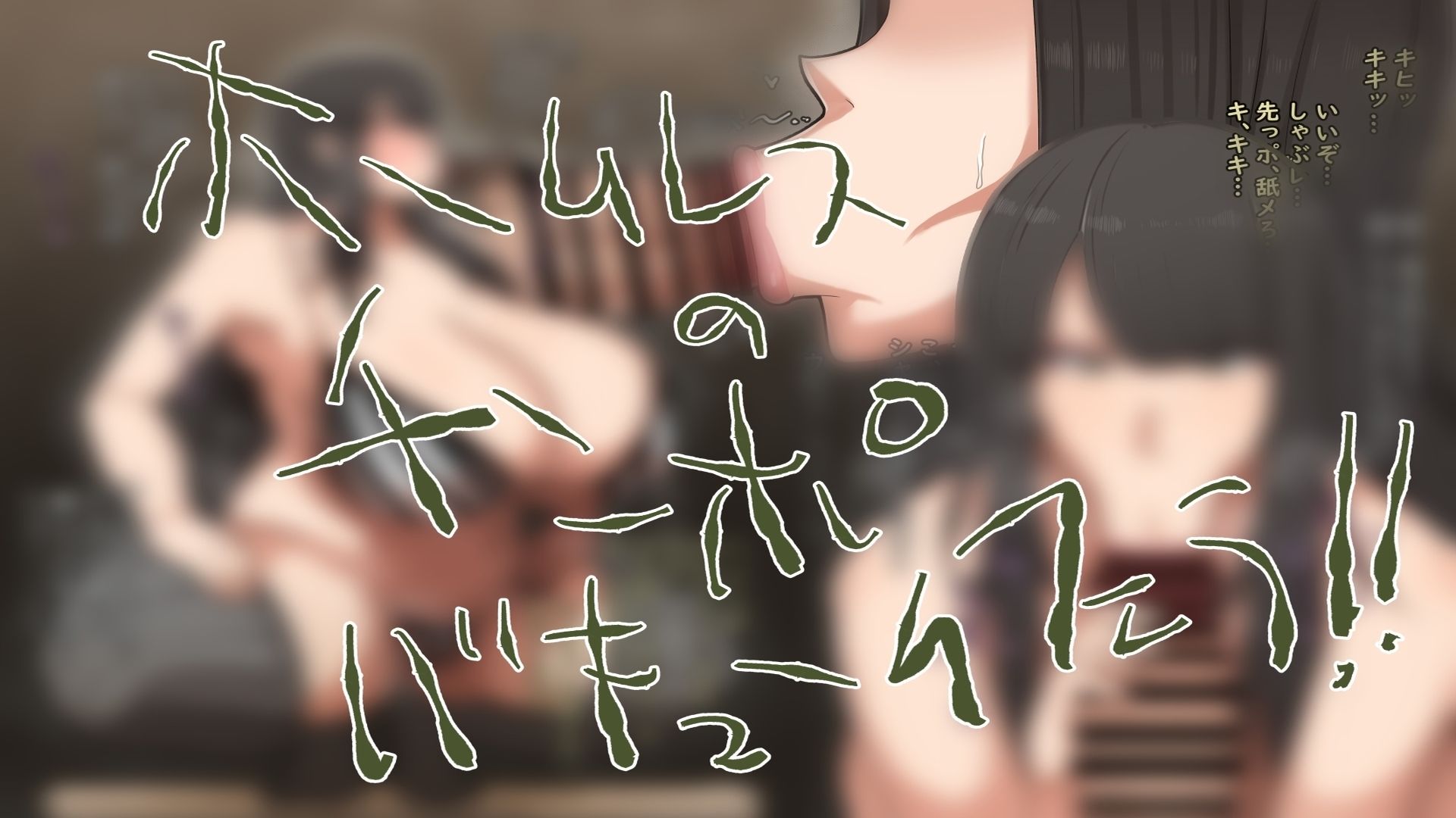 サンプル画像3:ホームレスと犯る！(肉汁重工) [d_426338]