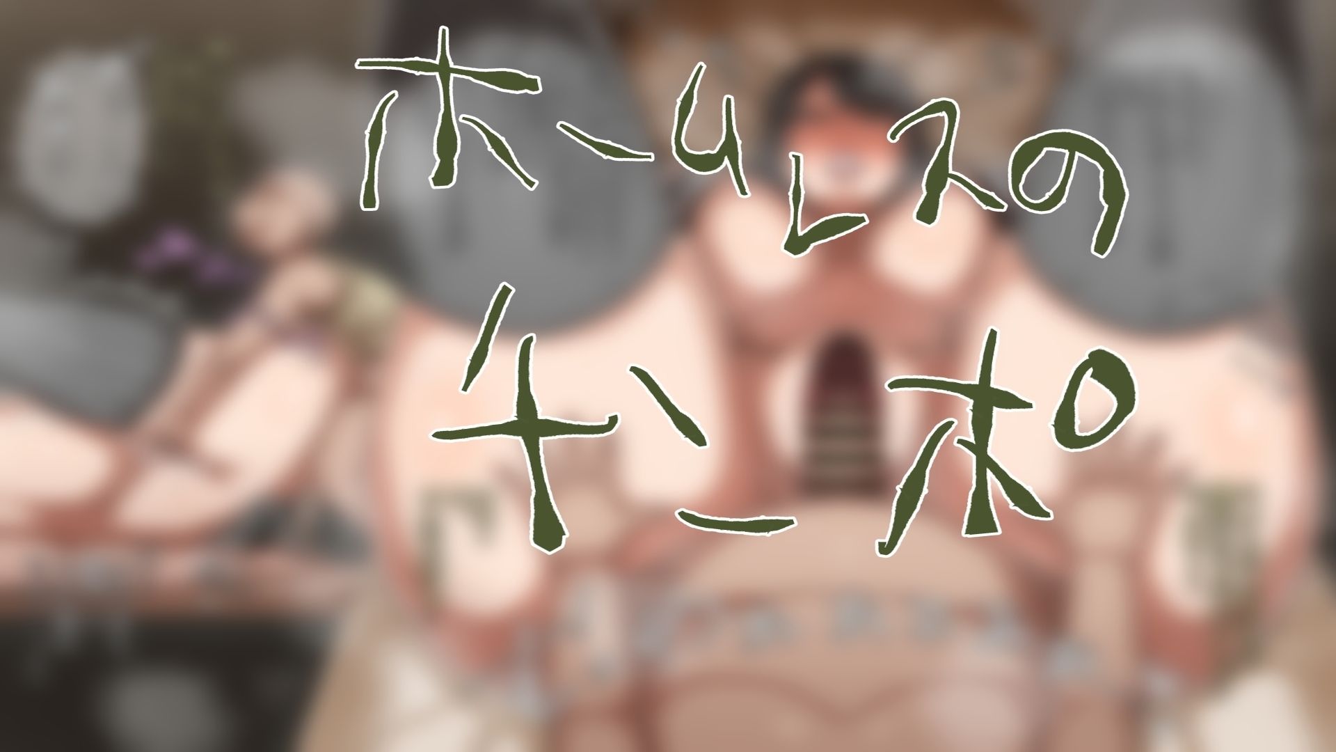 サンプル画像5:ホームレスと犯る！(肉汁重工) [d_426338]