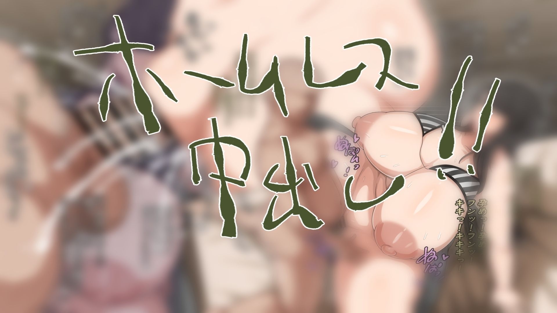 サンプル画像6:ホームレスと犯る！(肉汁重工) [d_426338]