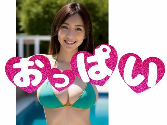 サンプル画像1:形のいいおっぱい集めました！【AIグラビア写真集】(AIで美女り隊) [d_426458]