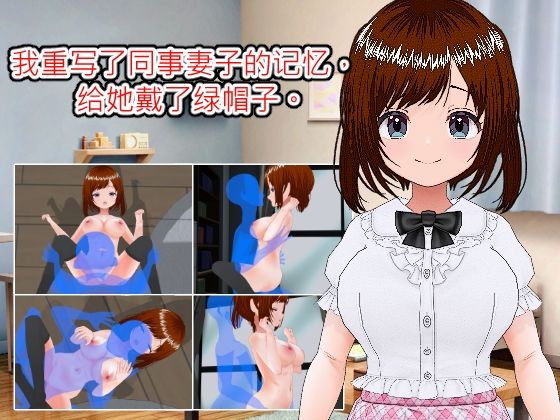 我重写了同事妻子的？？，？她戴了？帽子。（？体中文版）