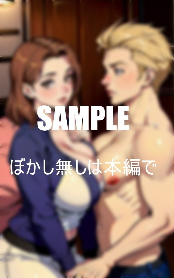 サンプル画像1:淫乱過ぎる我慢できない母親娘の彼氏を寝取る止まらない性欲(Cサークル) [d_426476]