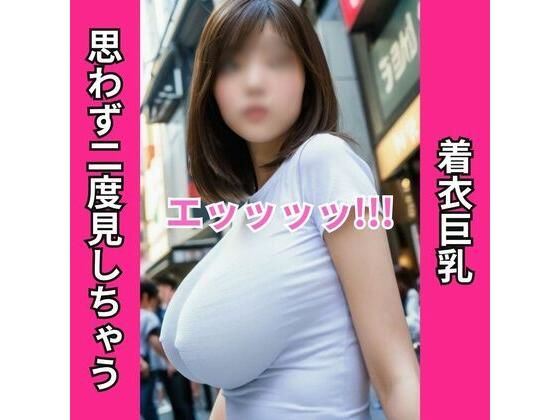 街中で見かけたエッッッッ！！！な着衣巨乳120人をロックオン！