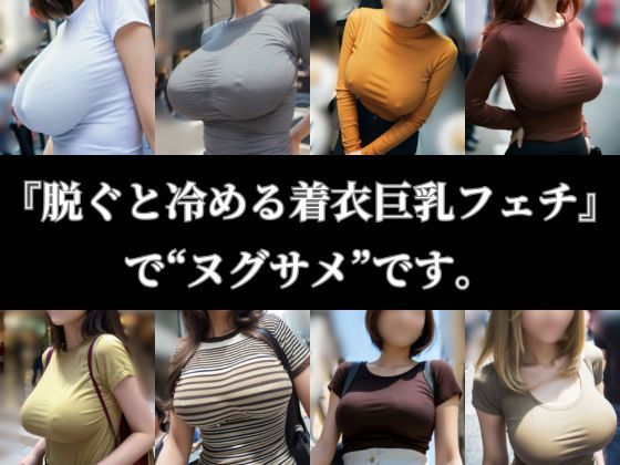サンプル画像6:デッッッッ！！！ ショッピングモールで見かけた着衣巨乳100人をロックオン！【AI美女】(ヌグサメ) [d_426566]