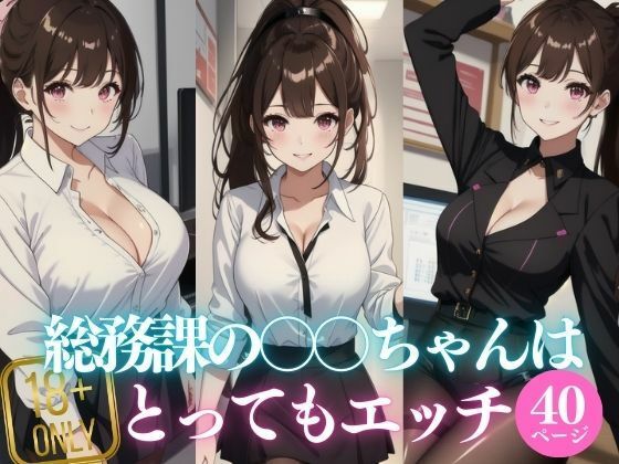 総務課の〇〇ちゃんはとってもエッチ