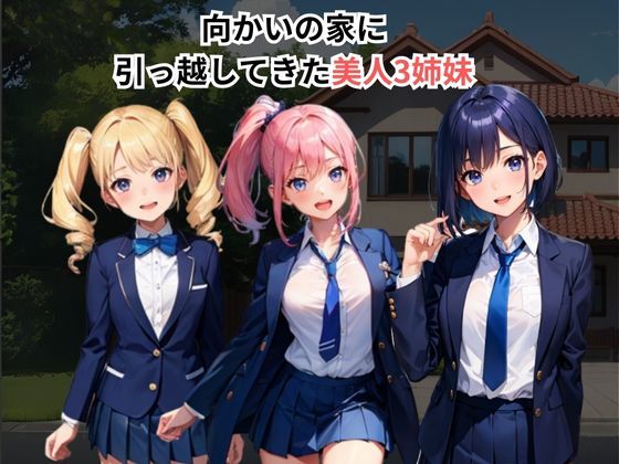 サンプル画像1:近所の美人3姉妹とえち三昧【セリフ付】(いちご天国) [d_426852]