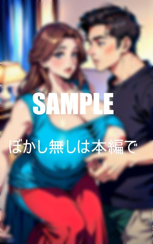 サンプル画像6:秘肉の疼きを我慢できず娘の彼氏を寝取る母彼女の母親のいやらしぃ〜誘い(Cサークル) [d_426858]