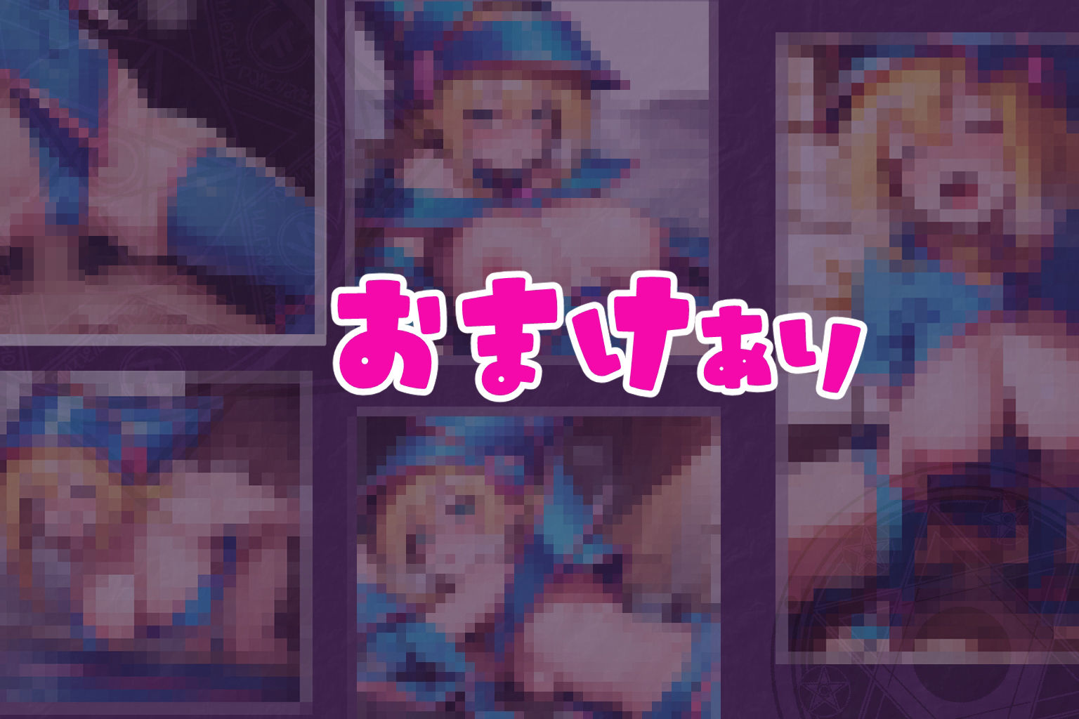 サンプル画像4:BMGナイトメア-前編(アクメドリル) [d_426999]