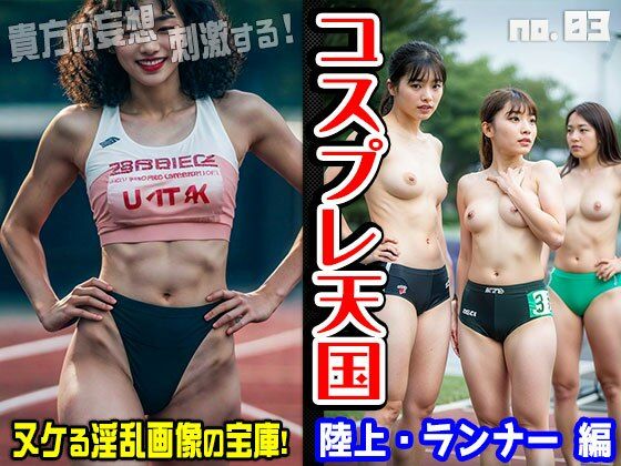 コスプレ天国〜陸上・ランナー 編 vol.3