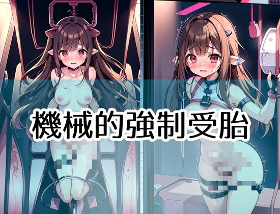 サンプル画像1:機械的強●受胎ピストマシン「えっ！本物の精子が膣に？」(あなたの願いを叶えましょう) [d_427143]