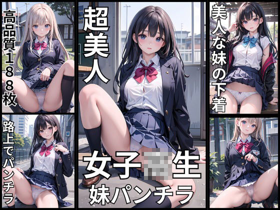 サンプル画像1:女子校生の妹のパンティーをみせてもらった(女子高生) [d_427203]