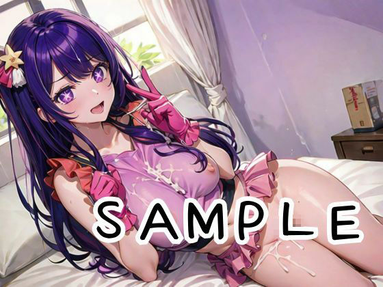 サンプル画像1:【推し○子】トップアイドル星○アイの真実！ 双子妊娠確定！？イケメン俳優とのイチャらぶハメ撮りが流出【200枚】(あなたのヒロ淫ズ) [d_427215]