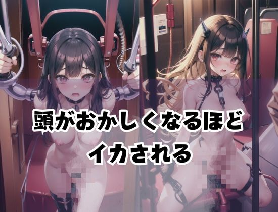 サンプル画像3:闇堕ち確実「絶頂マシーン」’頭がおかしくなるほどイカされる’(エロの神様) [d_427219]