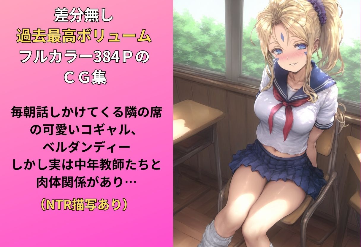 サンプル画像1:隣の席のコギャルが毎日話しかけてくる本（NTRありCG集）(キツキツドーナツ書店) [d_427220]