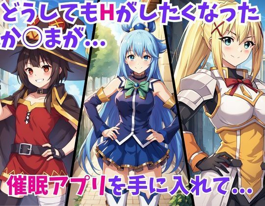 サンプル画像1:この素晴らしい世界に催●を！(妄想ロマン) [d_427222]