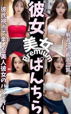サンプル画像1:彼女のパンティーをみせてもらった Premium(華音 日和) [d_427243]