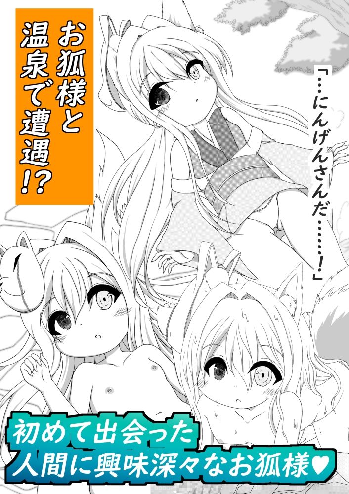 サンプル画像2:【総集編】無垢なる少女‐温泉郷のお狐様‐(しろいきょとー) [d_427301]