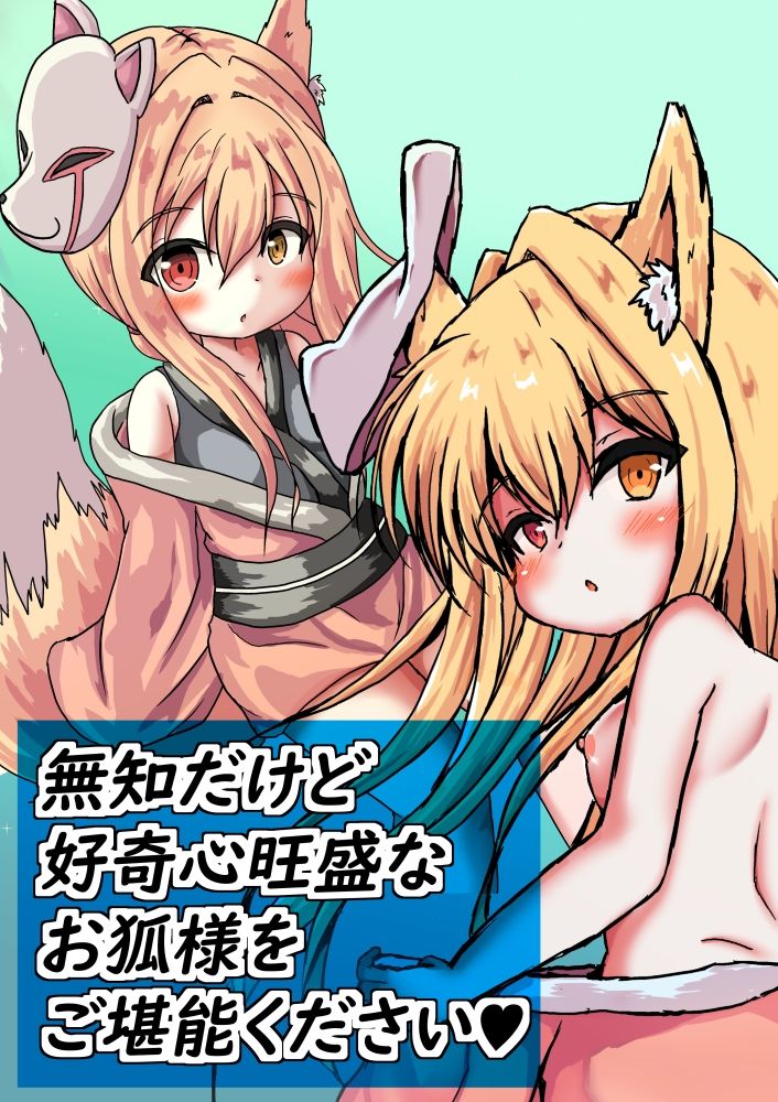 サンプル画像4:【総集編】無垢なる少女‐温泉郷のお狐様‐(しろいきょとー) [d_427301]