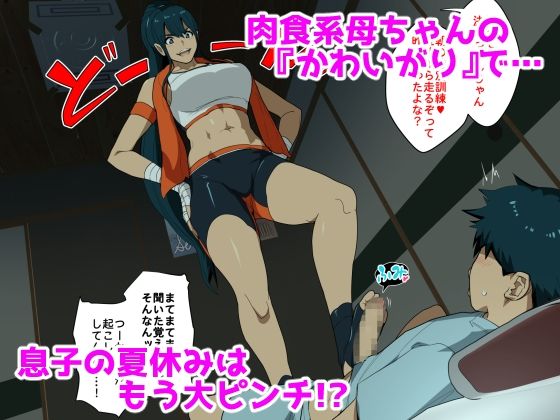 サンプル画像1:ハハハラ〜性欲つよつよ肉食系母ちゃんをギャフンと言わせたいバカ息子（と巻き込まれたその友達）の話。〜(スパイラルブレーン) [d_427311]