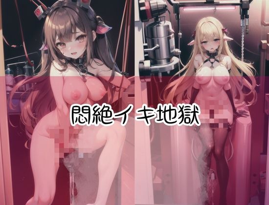 サンプル画像2:機械姦で…悶絶イキ地獄で少女がやばい…(オーガニズム) [d_427399]