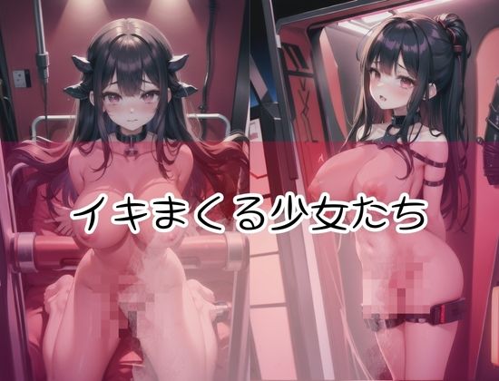 サンプル画像3:機械姦で…悶絶イキ地獄で少女がやばい…(オーガニズム) [d_427399]