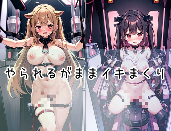 サンプル画像3:機械で絶頂イキ！拘束レ●プ！やられるがままイキまくり(王女様) [d_427410]