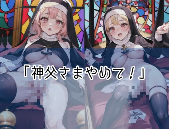 サンプル画像1:神父様やめてください！神様の前でこんな行為だめだよ！(あなたの彼女) [d_427424]