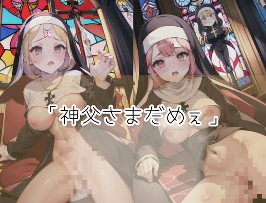 サンプル画像2:教会でえっちなシスター「神父さま、だめだってぇ」(クリームドーナッツ) [d_427430]