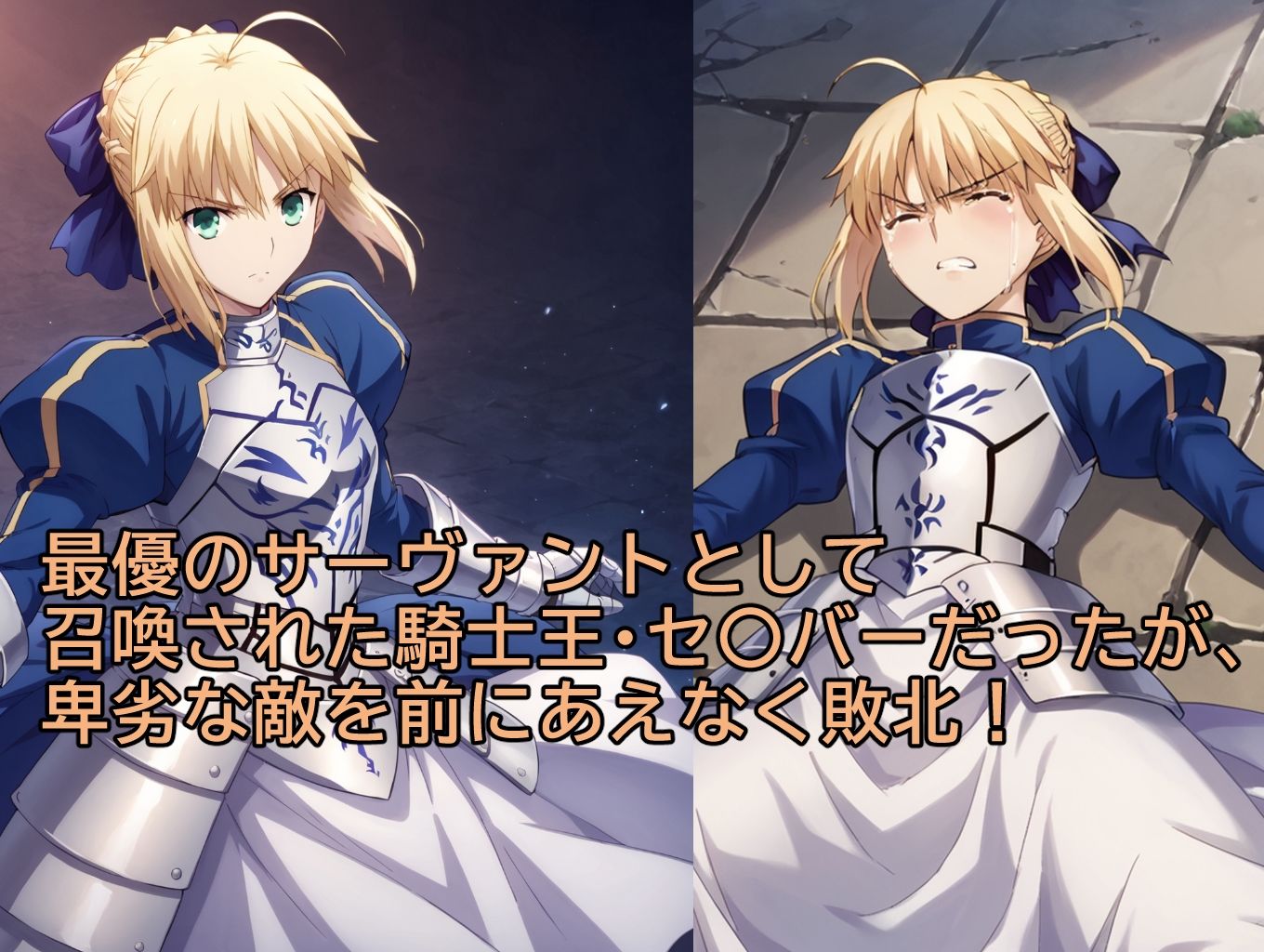 サンプル画像1:騎士王の敗北(みみっくぼっくす) [d_427479]