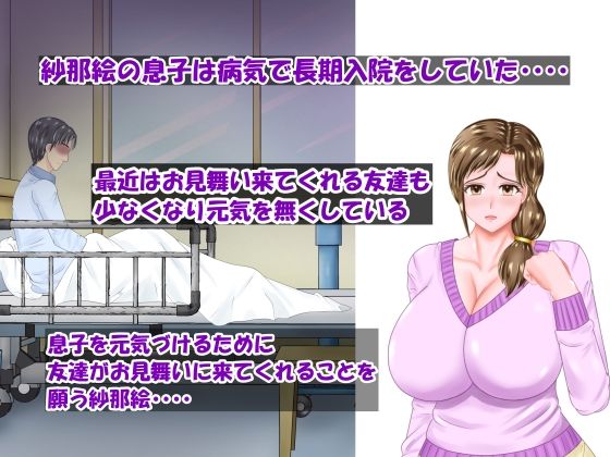 サンプル画像1:入院する息子のために息子の友達に寝取られる清楚熟母・紗那絵「前編」(スプリンガートワークス) [d_427524]