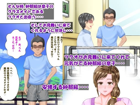 サンプル画像2:入院する息子のために息子の友達に寝取られる清楚熟母・紗那絵「前編」(スプリンガートワークス) [d_427524]