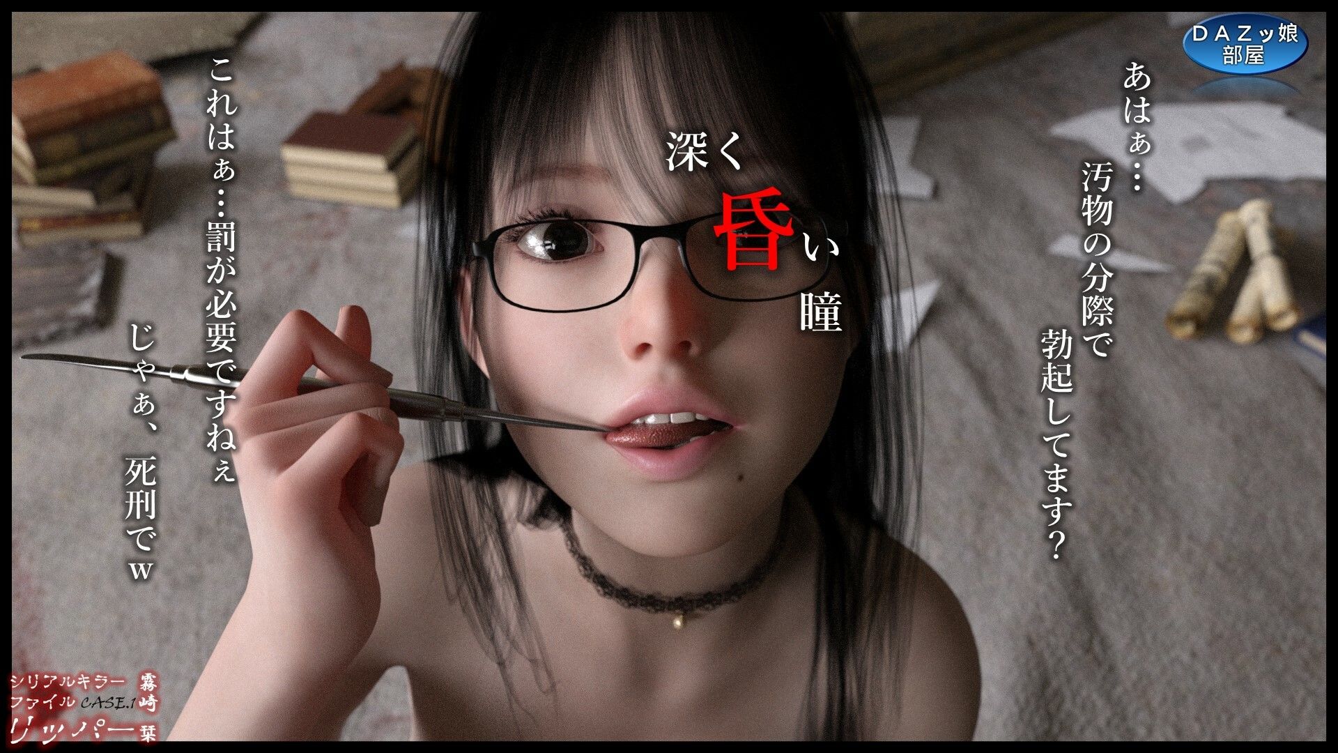 サンプル画像6:シリアルキラーファイルCASE.1リッパー 霧崎栞 前編(ダズ娘の部屋) [d_427600]