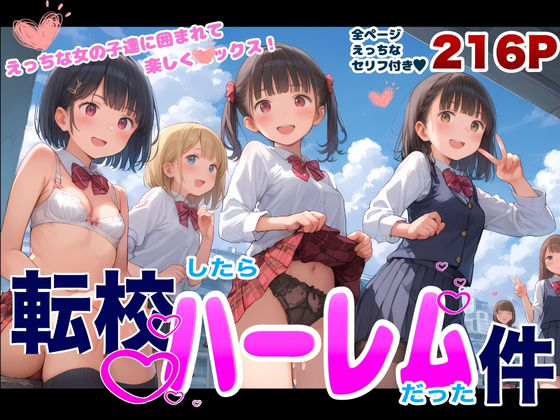 サンプル画像1:転校したらハーレムだった件【セリフ付き】(くるくるどりる) [d_427796]