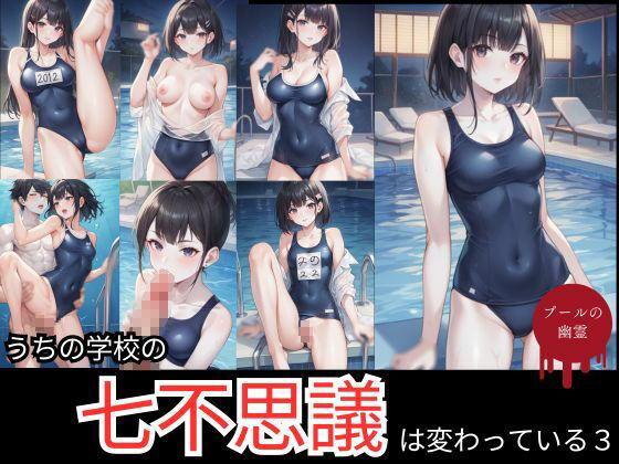 サンプル画像1:うちの学校の七不思議は変わっている。プールの幽霊編(AI結) [d_427837]
