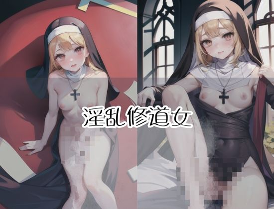 サンプル画像1:教会で生ハメされる淫乱修道女たち(AI博士) [d_427839]