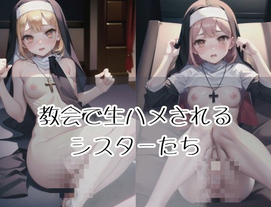 サンプル画像2:教会で生ハメされる淫乱修道女たち(AI博士) [d_427839]