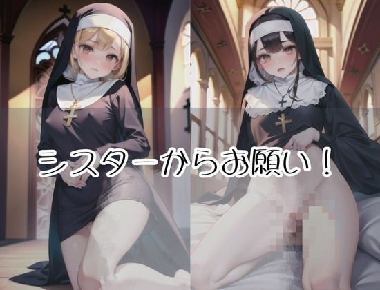 サンプル画像1:シスターからSEXお誘いです！修道女を着たままこのままして！(美女盛り) [d_427868]