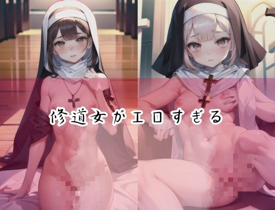 サンプル画像1:修道女がエロすぎる！教会でえっちなことしちゃう！(くれよん王国) [d_427872]