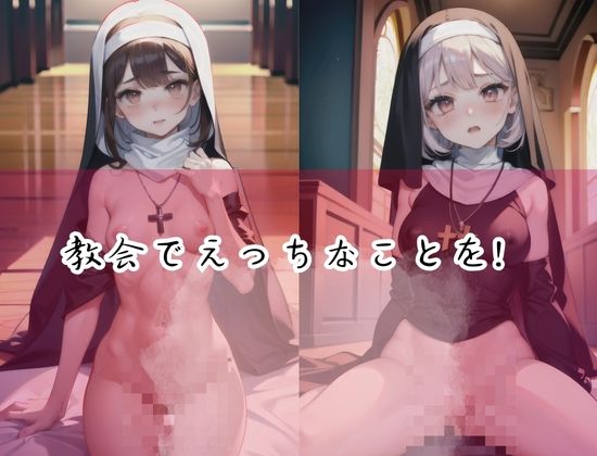 サンプル画像2:修道女がエロすぎる！教会でえっちなことしちゃう！(くれよん王国) [d_427872]
